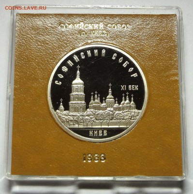 5 рублей 1988 г. СОФИЙСКИЙ СОБОР пруф родная коробка 27.11. - DSC04441.JPG