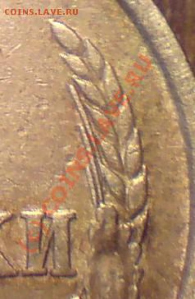 3 копейки с уступом. Обр. сторона: две ости из под листа. - DSC01088.JPG