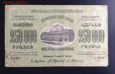 250 000 руб. 1923г Фед.ССР Закавказья до 26.11-23:00мск - image