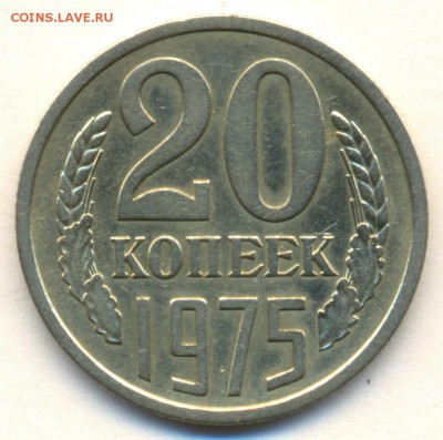 20 коп. 1975г. с ОБОРОТА ХОРОШАЯ с 200р. до 28 нояб. в 22:00 - сканирование0001