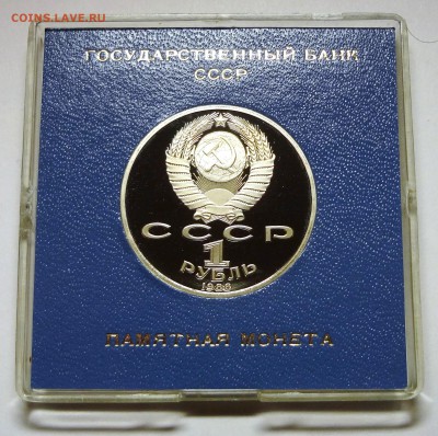 1 рубль 1988 г. ГОРЬКИЙ пруф родная коробка 27.11.2014 г. - DSC04448.JPG