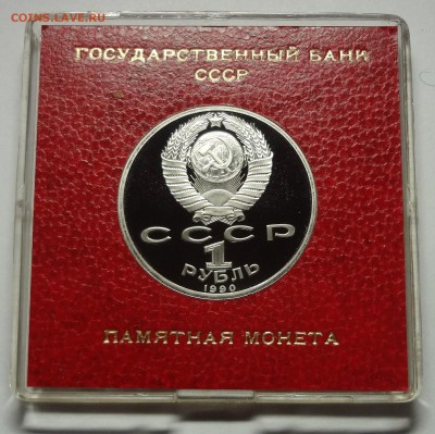 1 рубль 1990 г. ЖУКОВ пруф родная коробка 27.11.2014 г. - DSC04450.JPG