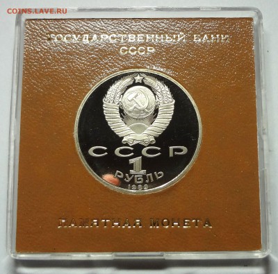 1 рубль 1989 г. МУСОРГСКИЙ пруф родная коробка 27.11.2014 г - DSC04452.JPG