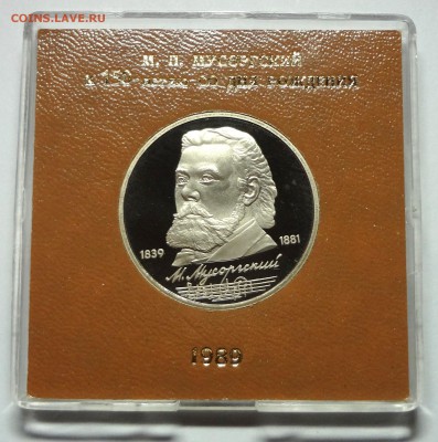 1 рубль 1989 г. МУСОРГСКИЙ пруф родная коробка 27.11.2014 г - DSC04451.JPG
