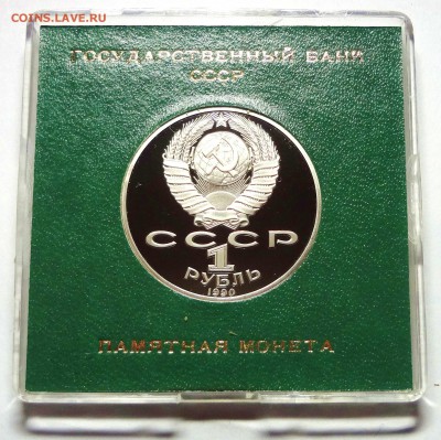 1 рубль 1990 г. ЧЕХОВ пруф родная коробка 27.11.2014 г. - DSC04454.JPG