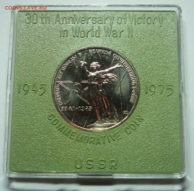 1 рубль 1975 г. 30 ЛЕТ ПОБЕДЫ ац родная коробка 2 монеты - DSC04460.JPG