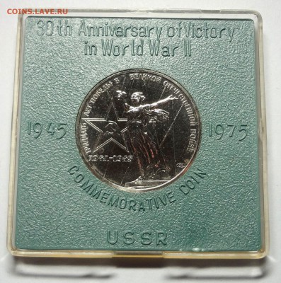 1 рубль 1975 г. 30 ЛЕТ ПОБЕДЫ ац родная коробка 2 монеты - DSC04458.JPG