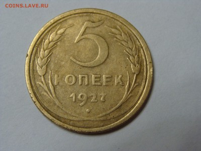 5 копеек 1927 года на оценку - DSC06515.JPG
