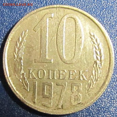 10 копеек 1978г.Что за брак? - IMG_0012.JPG
