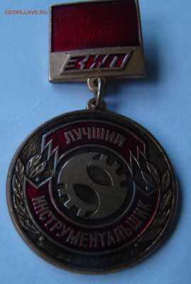 Знак - ЛУЧШИЙ ИНСТРУМЕНТАЛЬЩИК - ЗИЛ до 30.11.2014г 21-00 - DSC06833.JPG