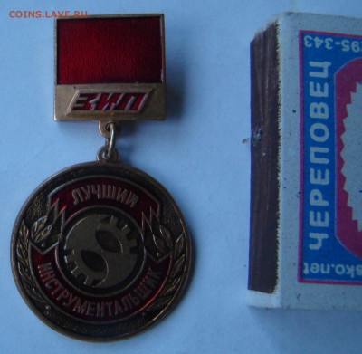 Знак - ЛУЧШИЙ ИНСТРУМЕНТАЛЬЩИК - ЗИЛ до 30.11.2014г 21-00 - DSC06832.JPG