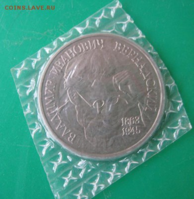 1 РУБЛЬ 1993. Вернадский - IMG_5199.JPG