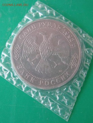 1 РУБЛЬ 1993. Вернадский - IMG_5200.JPG