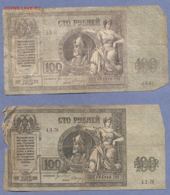 100 рублей 1918г.(Донские).(2 шт).До:25.11.2014.,в 22:00 МСК - Боны.10.0003