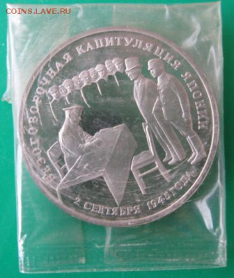 3 РУБЛЯ 1995 ( Капитуляция Японии) - IMG_5205.JPG