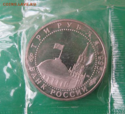 3 РУБЛЯ 1995 ( Капитуляция Японии) - IMG_5206.JPG