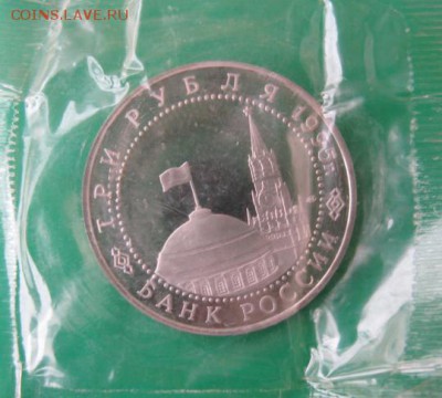 3 рубля 1995 Подписание акта о безоговорочной капитуляции - IMG_5204.JPG