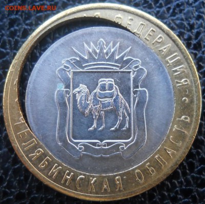 10 рублей Челябинская (БРАК) - DSCN8357.JPG