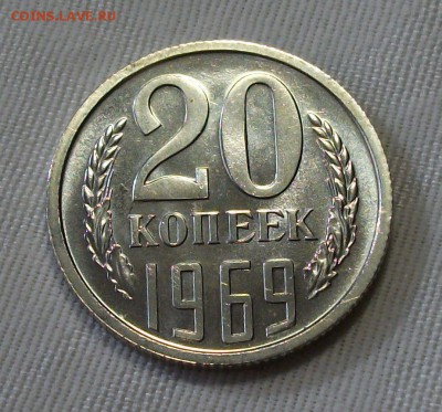20 коп. 1969г. НАБОРНАЯ SUPER с 200р. до 28 ноября в 22:00 - DSCF7928.JPG