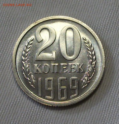 20 коп. 1969г. НАБОРНАЯ SUPER с 200р. до 28 ноября в 22:00 - DSCF7927.JPG