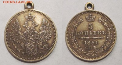 5 копеек 1851 с ушком_______29.11.2014 22-00 Мск - 5 копеек 1851