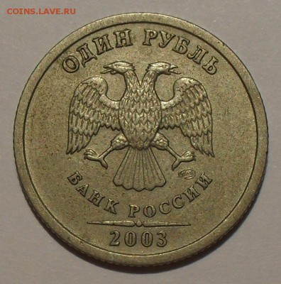 1 рубль 2003 года СпМД. Очень хороший, нечастый! До 27.11. - SDC17711.JPG