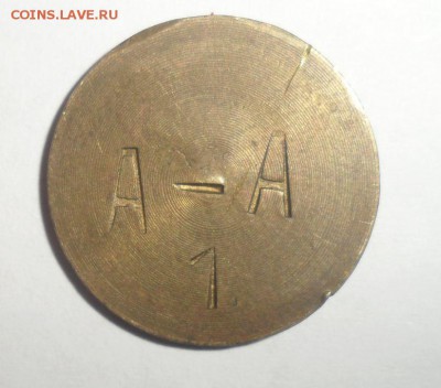 Жетон А-А 1 опознание и оценка - 1.JPG