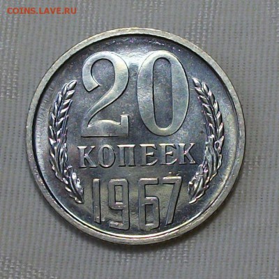 20 коп. 1967г. НАБОРНАЯ SUPER с 200р. до 28 ноября в 22:00 - DSCF8115.JPG