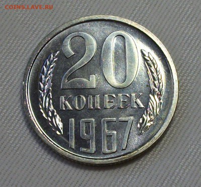 20 коп. 1967г. НАБОРНАЯ SUPER с 200р. до 28 ноября в 22:00 - DSCF7938.JPG