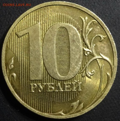 10 руб 2010 спмд шт.1.4? - DSC01117.JPG