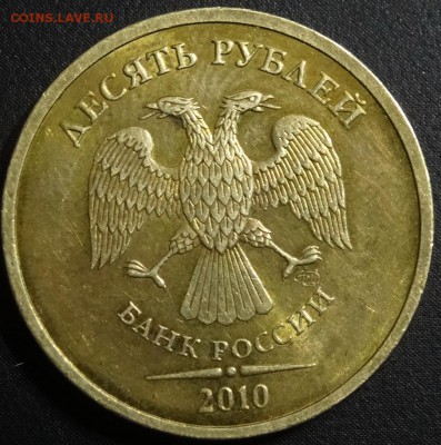 10 руб 2010 спмд шт.1.4? - DSC01118.JPG