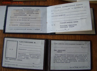 Бланки УДОСТВЕРЕНИЙ.Завод ЗИЛ. до 30.11.2014г 21-00 - DSC06839.JPG