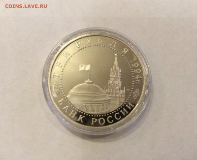3 руб. Ленинград 1994 г. капсула до 21-00 28.11 - image