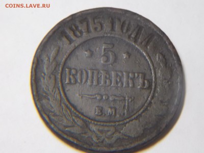 5копеек 1875г.ем - DSCN2827.JPG