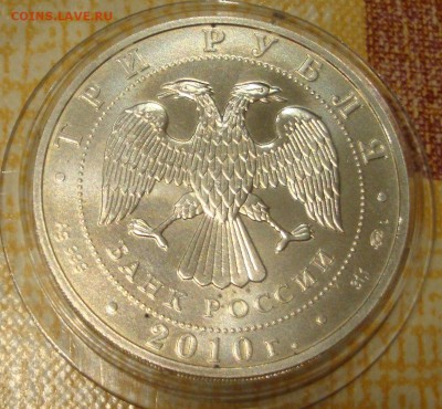 3 рубля Георгий Победоносец, 2010 год ММД до 26.11.2014г. - GG4