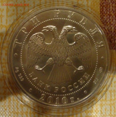 3 рубля Георгий Победоносец, 2010 год ММД до 26.11.2014г. - GG3