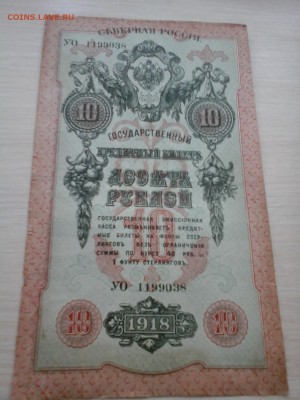 СЕВЕРНАЯ РОССИЯ  10 рублей 1918 - 20140322_121254