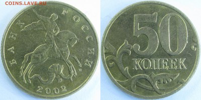 50 коп. 2002 г. М – блеск, до 30.11 - IMG_0652.JPG