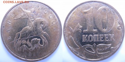 10 коп. 2012 г. М – полный раскол + бонус, до 30.11 - IMG_0645.JPG