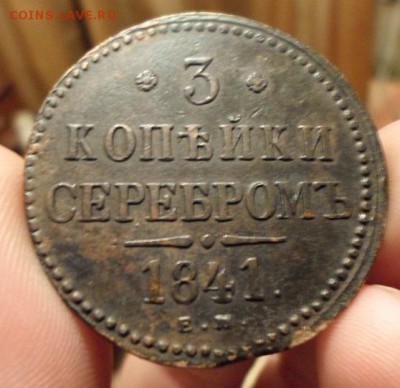 3 копейки 1841 ем - SAM_0031.JPG