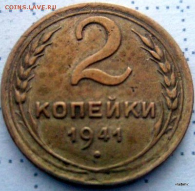 2 копейки 1941 года - 3-4825915923