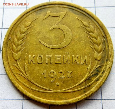 3 копейки 1927г. Хорошие до 26.11.14. 22:20мск КОРОТКИЙ АУК. - IMG_7923.JPG