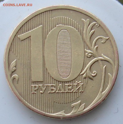10 рублей 2010г шт? - DSC06650.JPG