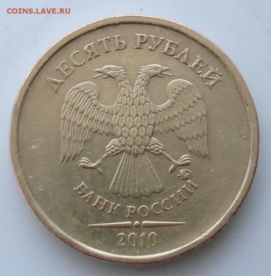 10 рублей 2010г шт? - DSC06652.JPG