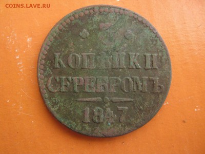 3 Копейки Серебром 1847 см до 29.11.14г - IMG_3680[1]