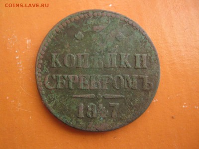 3 Копейки Серебром 1847 см до 29.11.14г - IMG_3681[1]