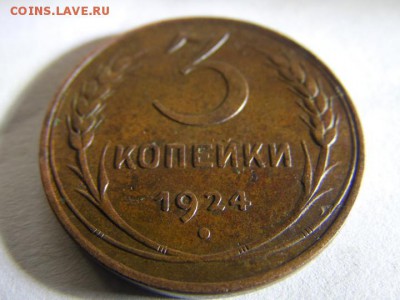 3 копейки 1924г.( раскол ) аук. до 28.11.2014г. 22.00 - SAM_3039.JPG