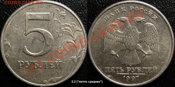 5р 1997СП - 2.3? - 5 рублей 1997 спмд 2.2 (Нечто среднее)