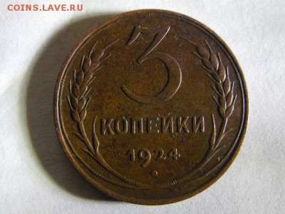 3 копейки 1924г.( раскол ) аук. до 28.11.2014г. 22.00 - SAM_3037.JPG