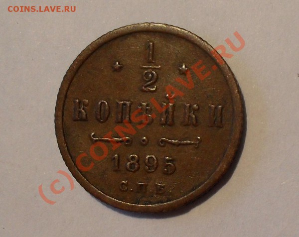 2 копейки 1895 года. Хорошая, редкая. До 8.05.2010 г. - Изображение 5474